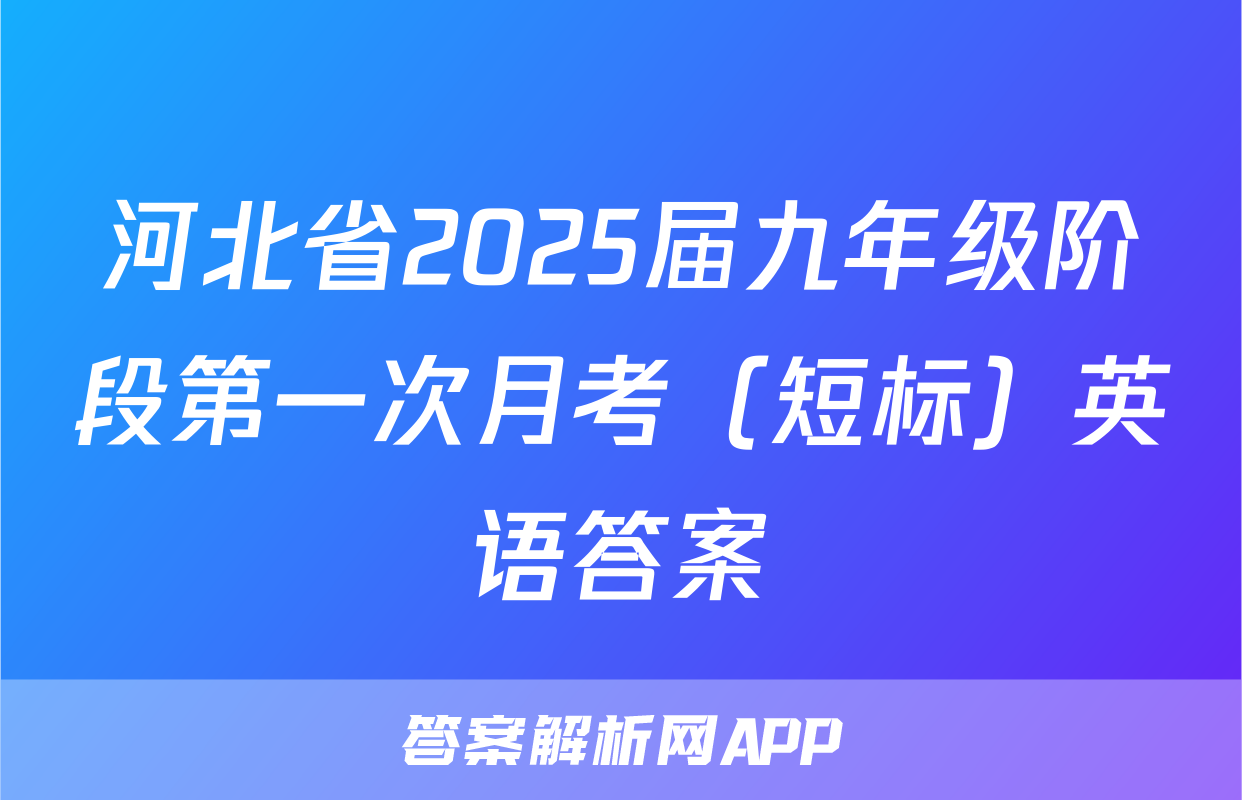 河北省2025届九年级阶段第一次月考（短标）英语答案