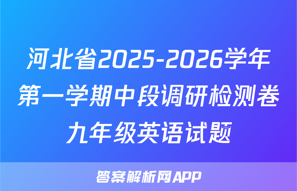 河北省2025-2026学年第一学期中段调研检测卷九年级英语试题