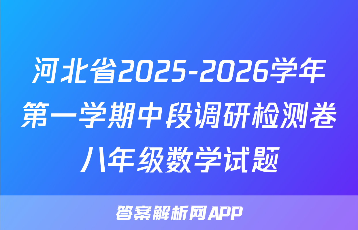 河北省2025-2026学年第一学期中段调研检测卷八年级数学试题