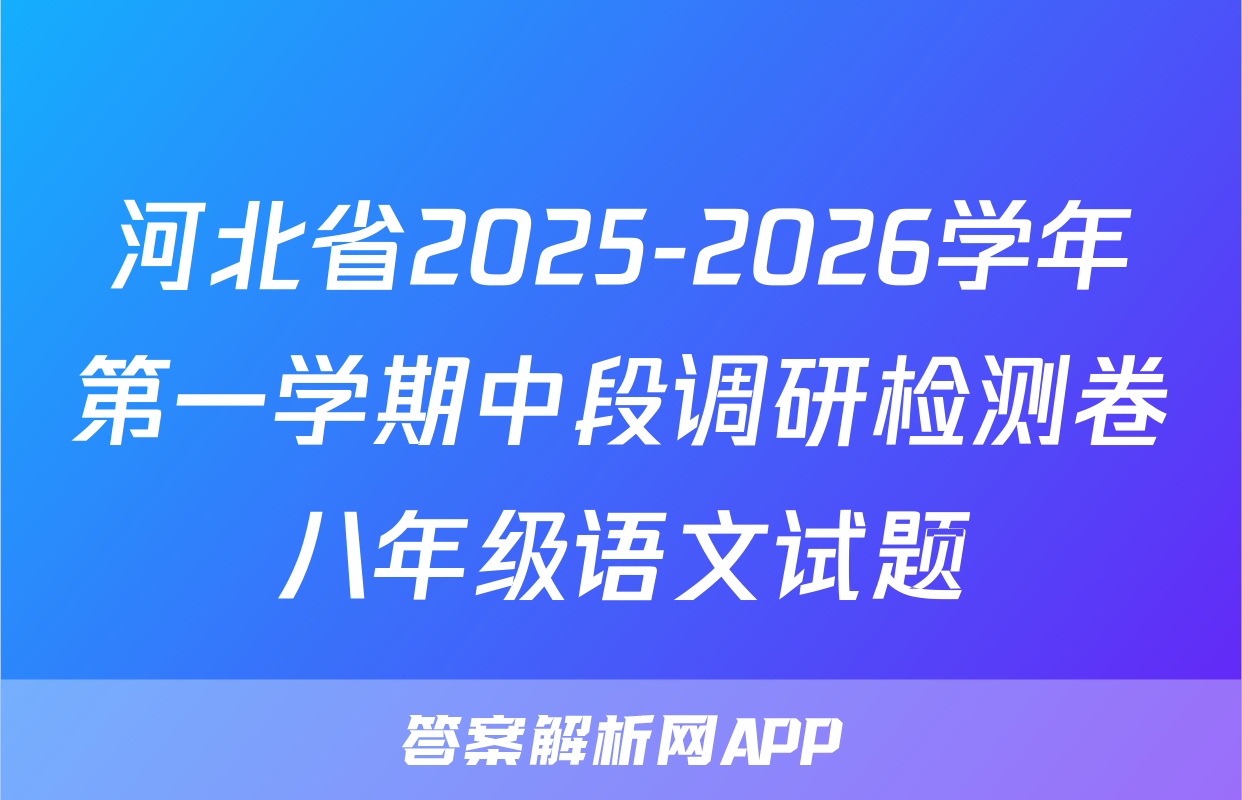 河北省2025-2026学年第一学期中段调研检测卷八年级语文试题