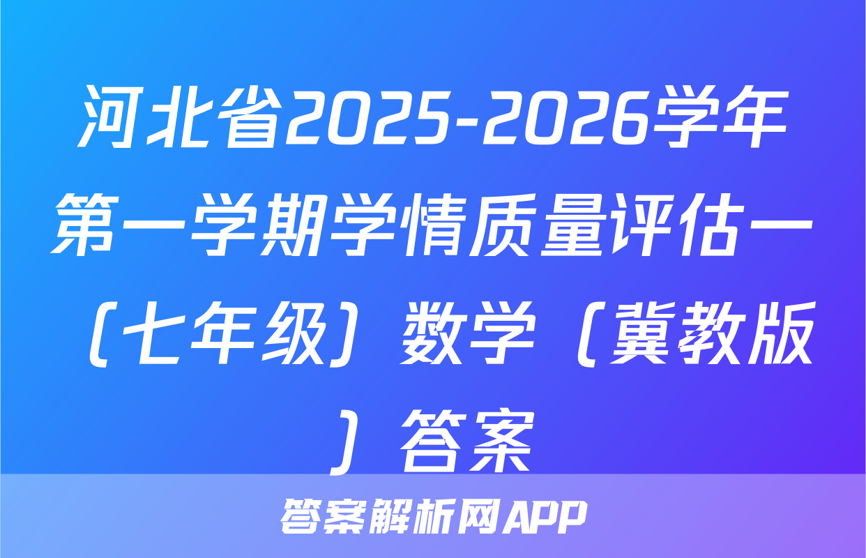 河北省2025-2026学年第一学期学情质量评估一（七年级）数学（冀教版）答案