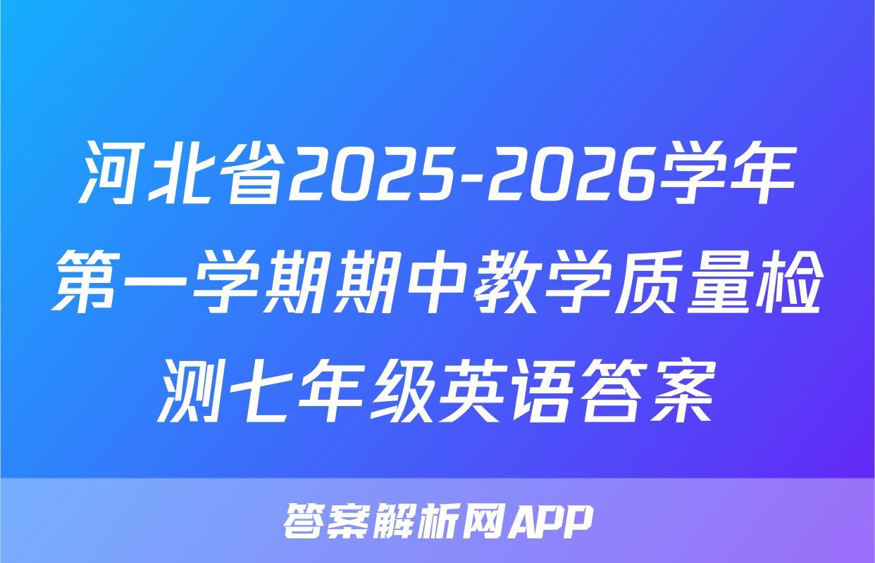 河北省2025-2026学年第一学期期中教学质量检测七年级英语答案