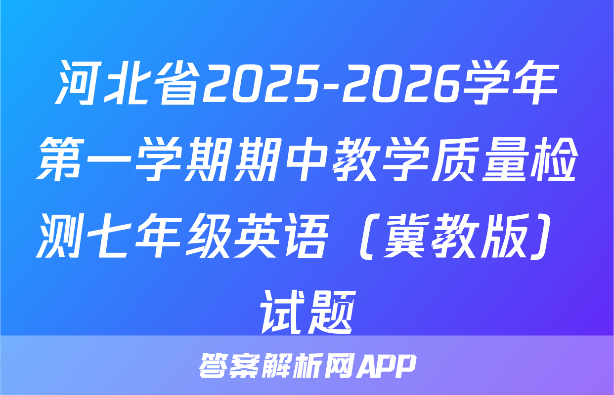 河北省2025-2026学年第一学期期中教学质量检测七年级英语（冀教版）试题