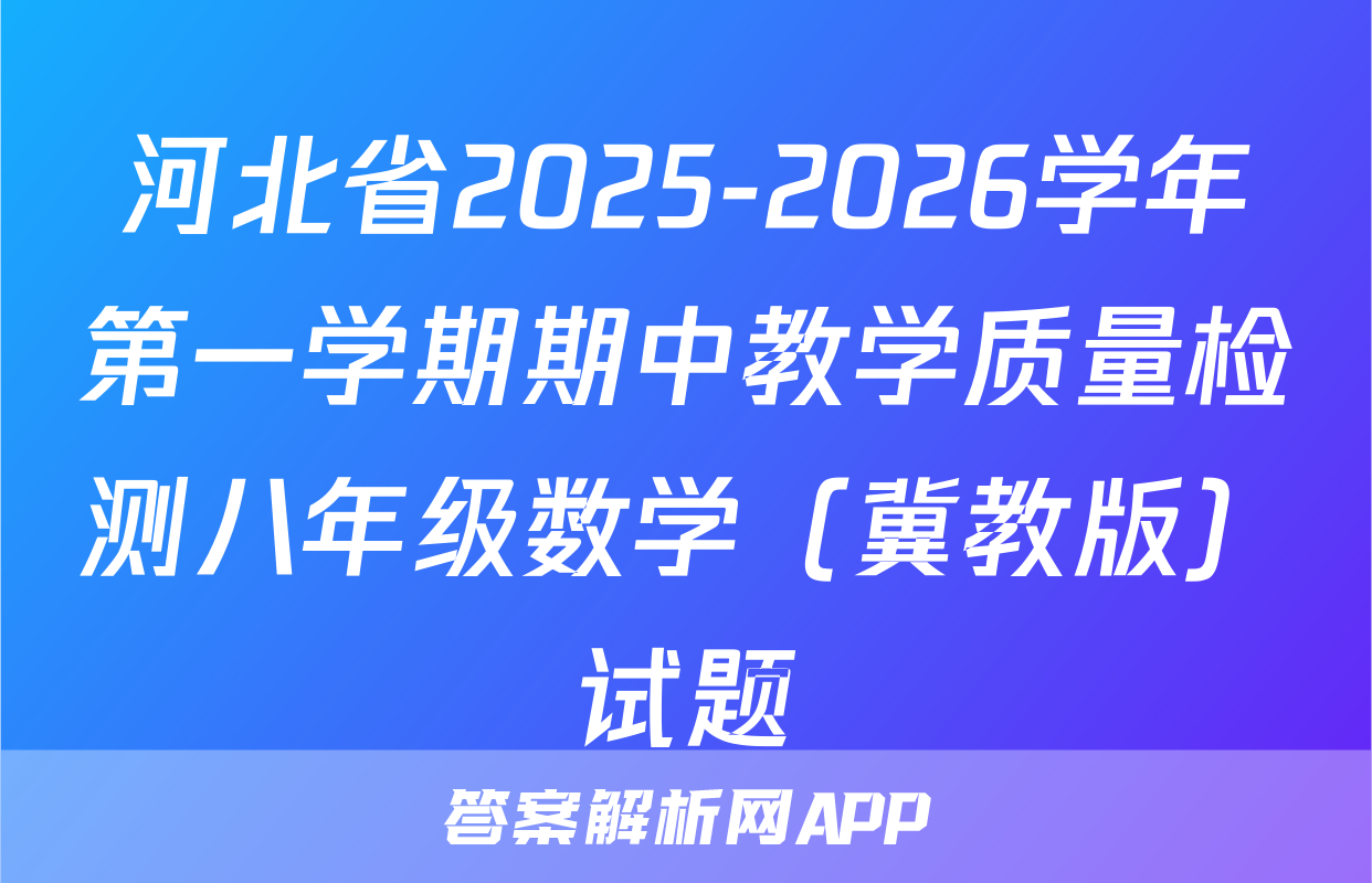 河北省2025-2026学年第一学期期中教学质量检测八年级数学（冀教版）试题