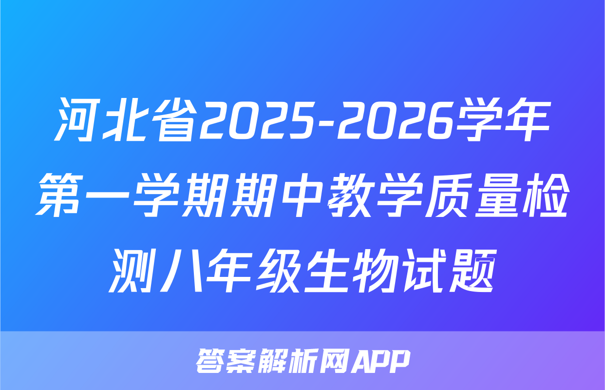 河北省2025-2026学年第一学期期中教学质量检测八年级生物试题