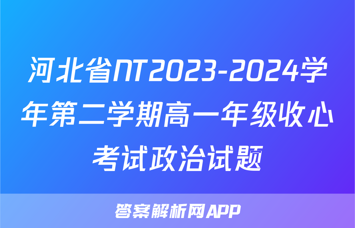 河北省NT2023-2024学年第二学期高一年级收心考试政治试题