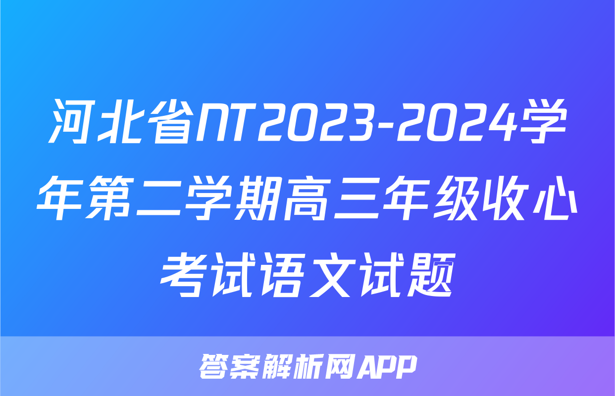 河北省NT2023-2024学年第二学期高三年级收心考试语文试题