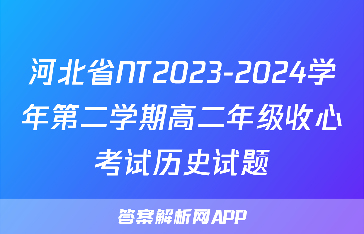 河北省NT2023-2024学年第二学期高二年级收心考试历史试题