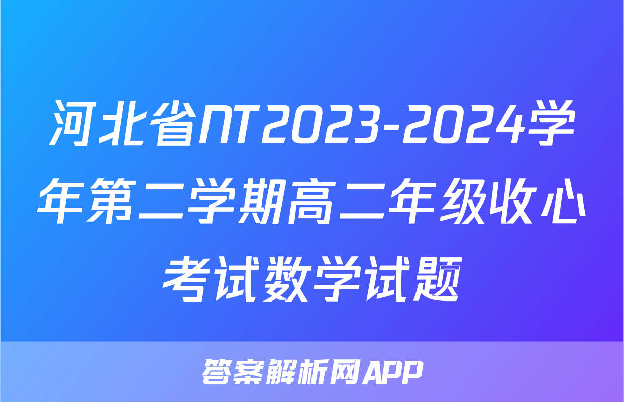 河北省NT2023-2024学年第二学期高二年级收心考试数学试题