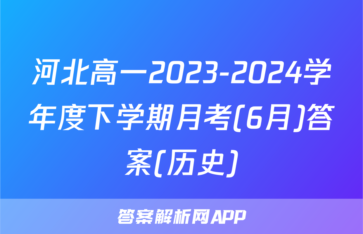 河北高一2023-2024学年度下学期月考(6月)答案(历史)