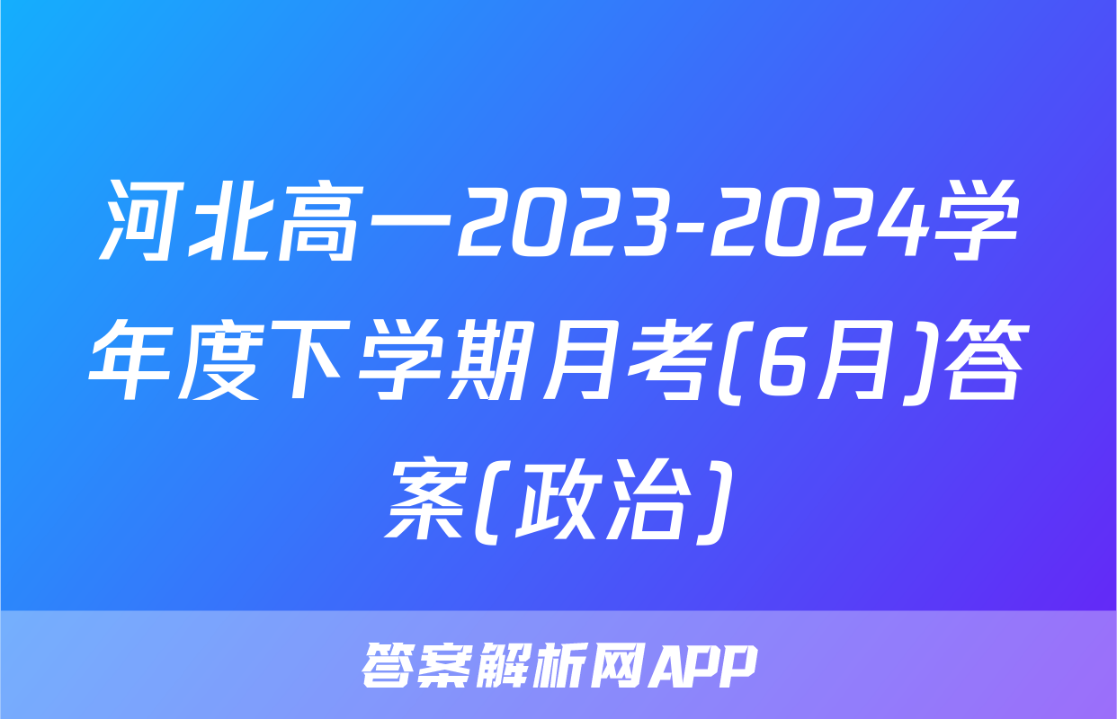 河北高一2023-2024学年度下学期月考(6月)答案(政治)