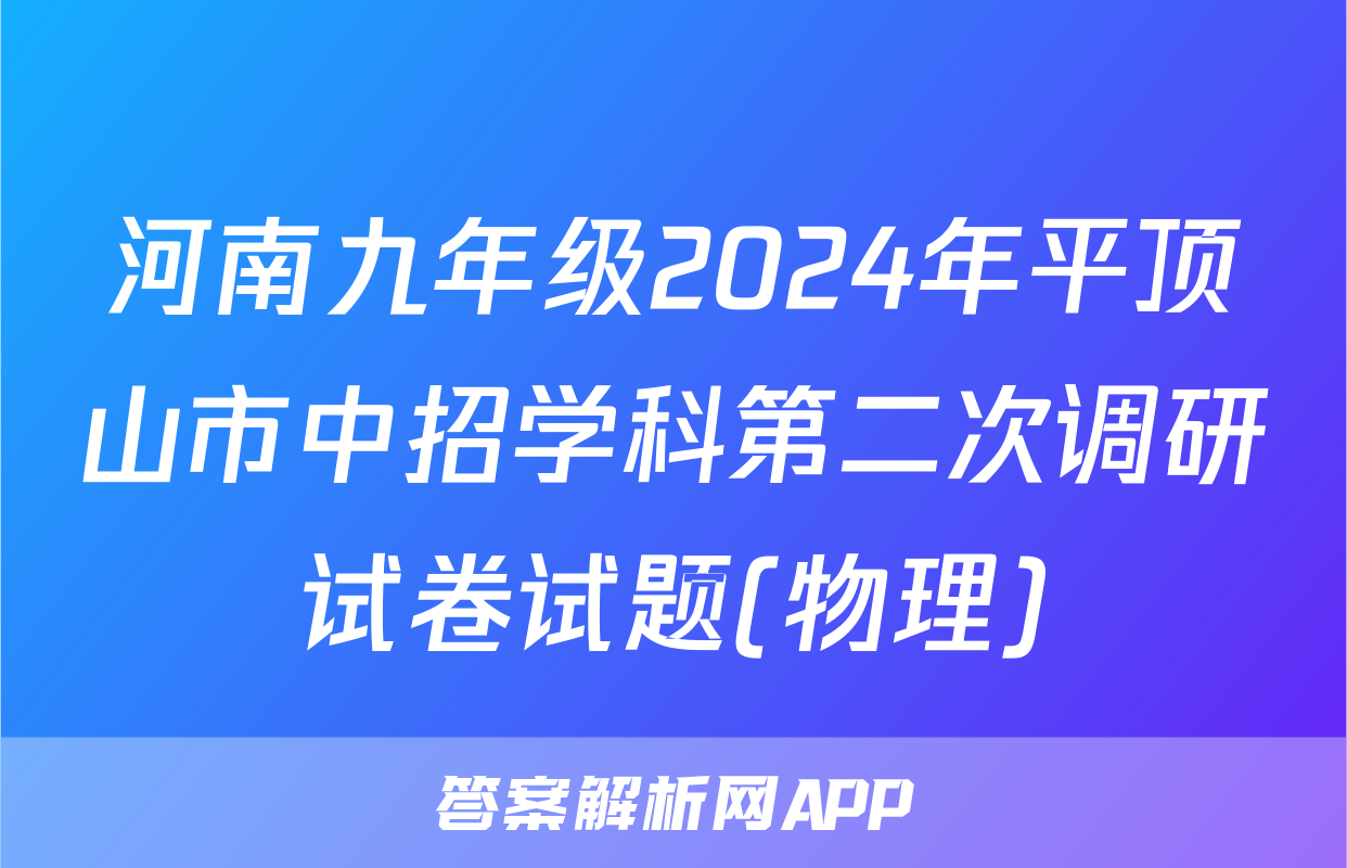 河南九年级2024年平顶山市中招学科第二次调研试卷试题(物理)