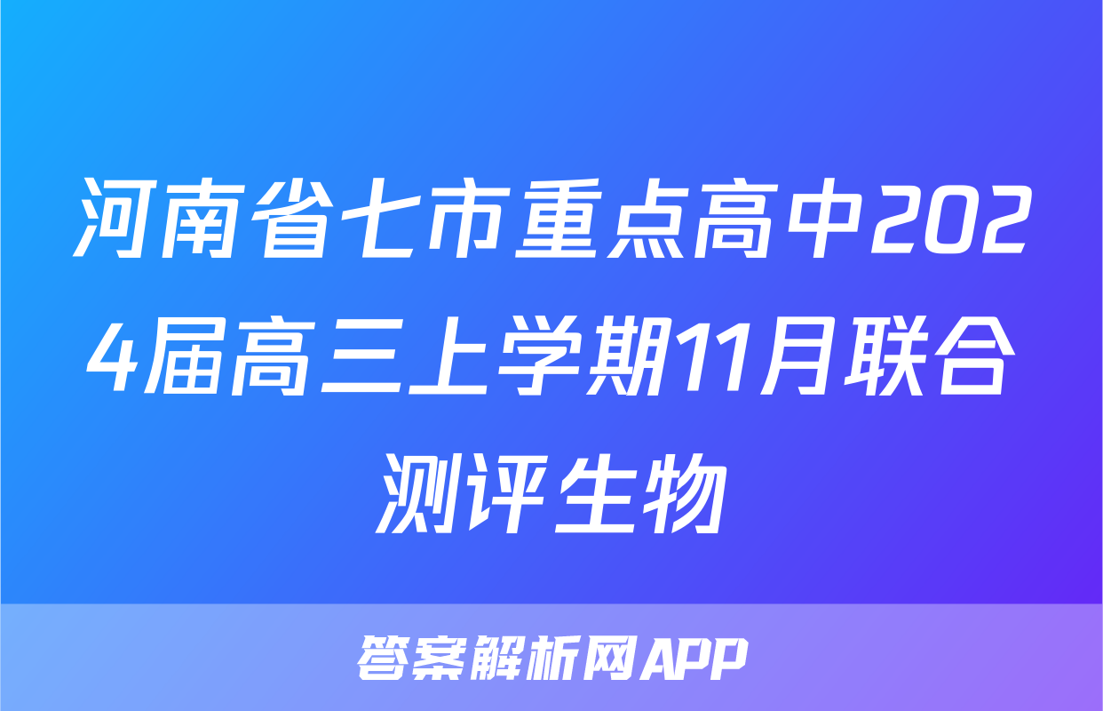 河南省七市重点高中2024届高三上学期11月联合测评生物