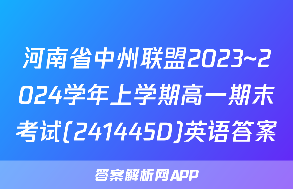 河南省中州联盟2023~2024学年上学期高一期末考试(241445D)英语答案