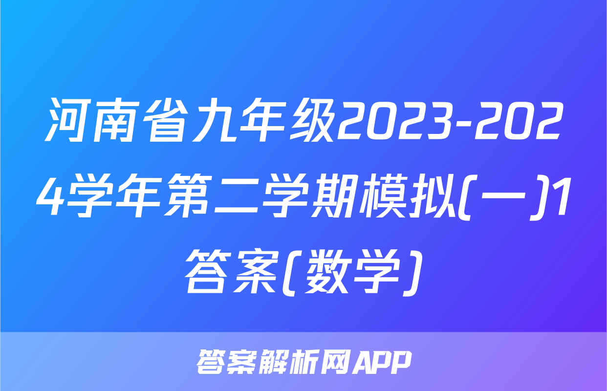 河南省九年级2023-2024学年第二学期模拟(一)1答案(数学)
