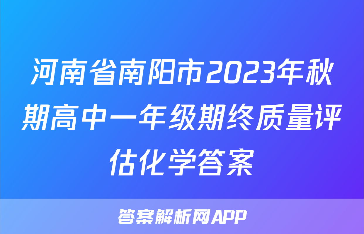 河南省南阳市2023年秋期高中一年级期终质量评估化学答案
