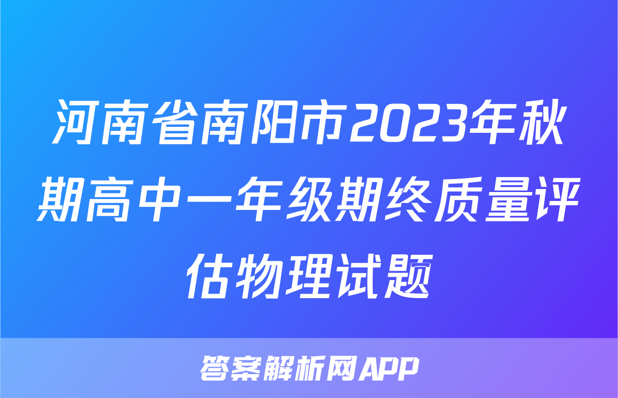 河南省南阳市2023年秋期高中一年级期终质量评估物理试题