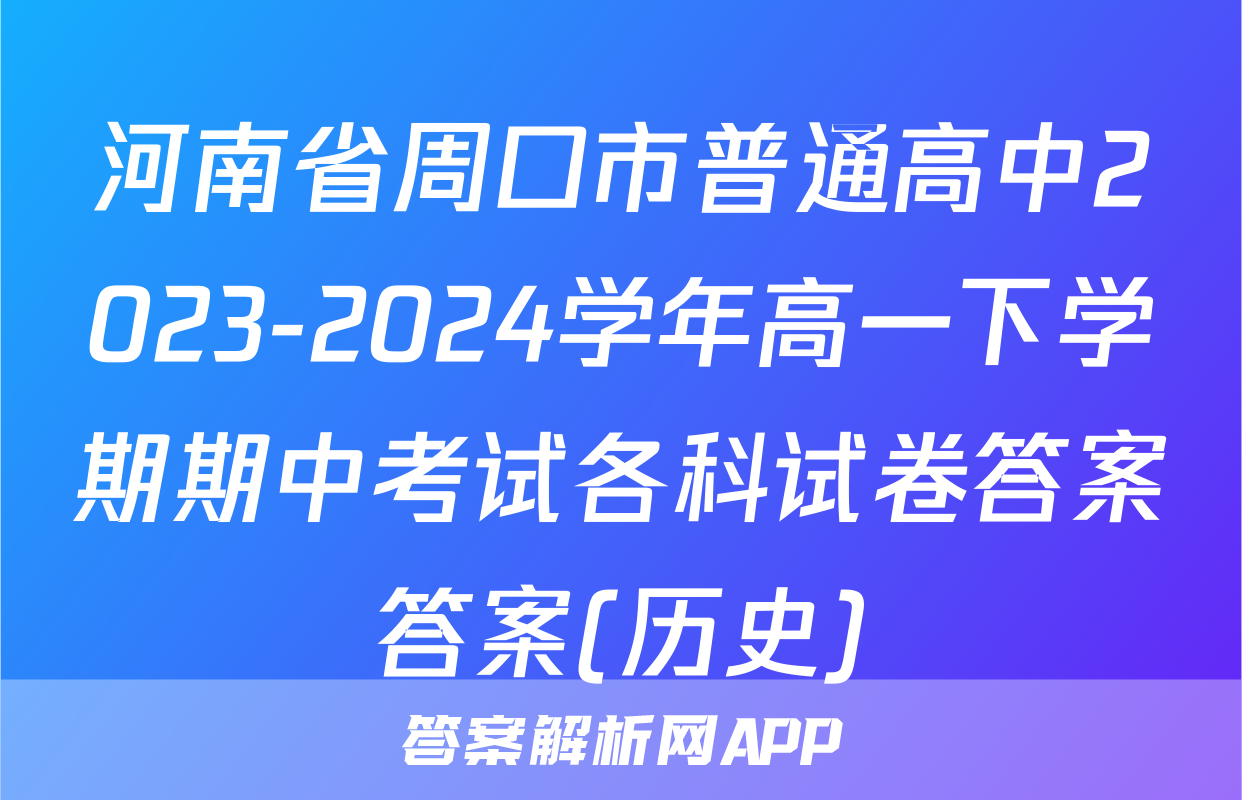 河南省周口市普通高中2023-2024学年高一下学期期中考试各科试卷答案答案(历史)