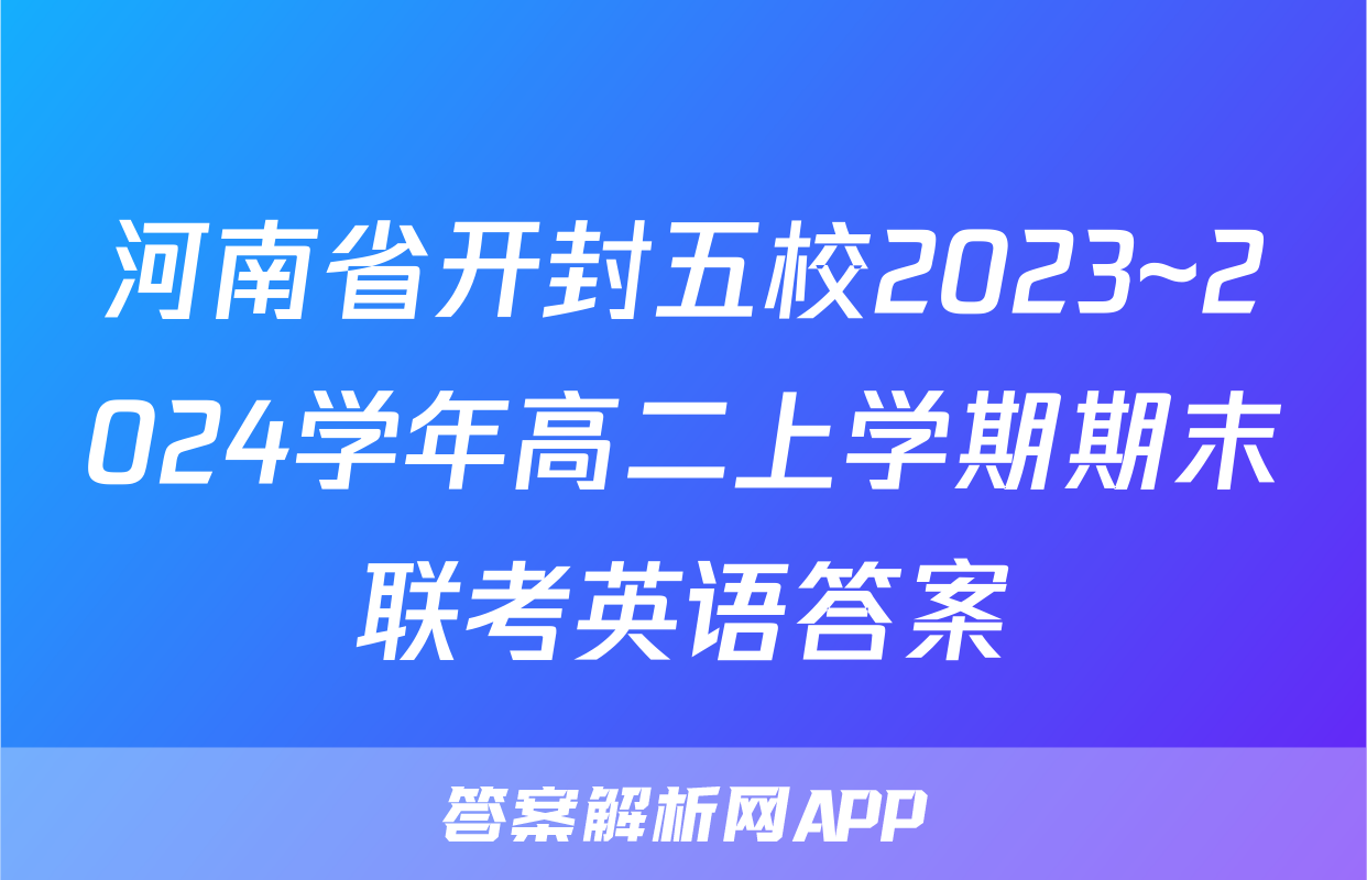 河南省开封五校2023~2024学年高二上学期期末联考英语答案