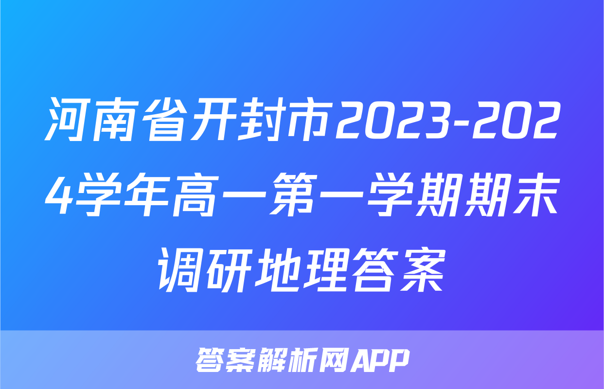 河南省开封市2023-2024学年高一第一学期期末调研地理答案