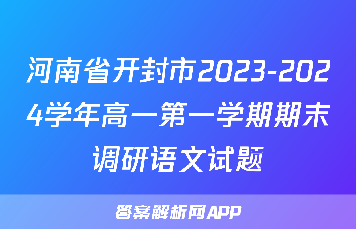 河南省开封市2023-2024学年高一第一学期期末调研语文试题