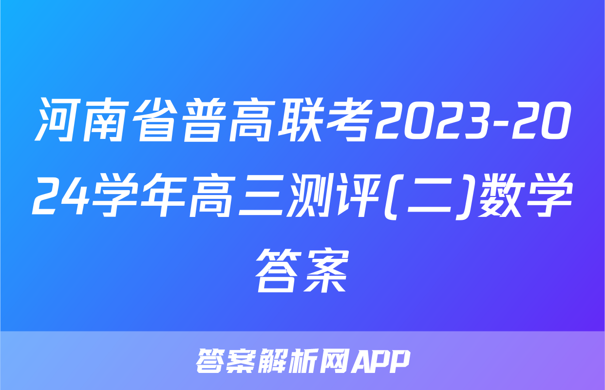河南省普高联考2023-2024学年高三测评(二)数学答案