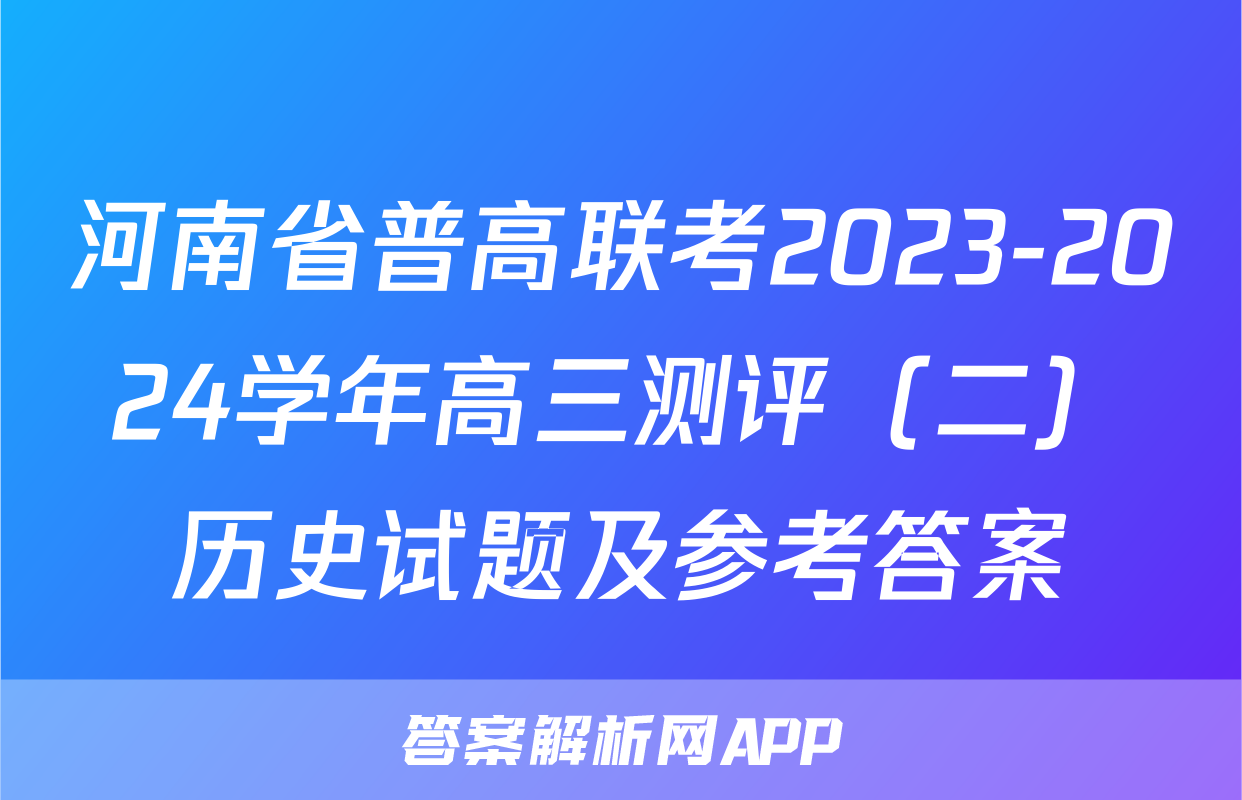 河南省普高联考2023-2024学年高三测评（二）历史试题及参考答案