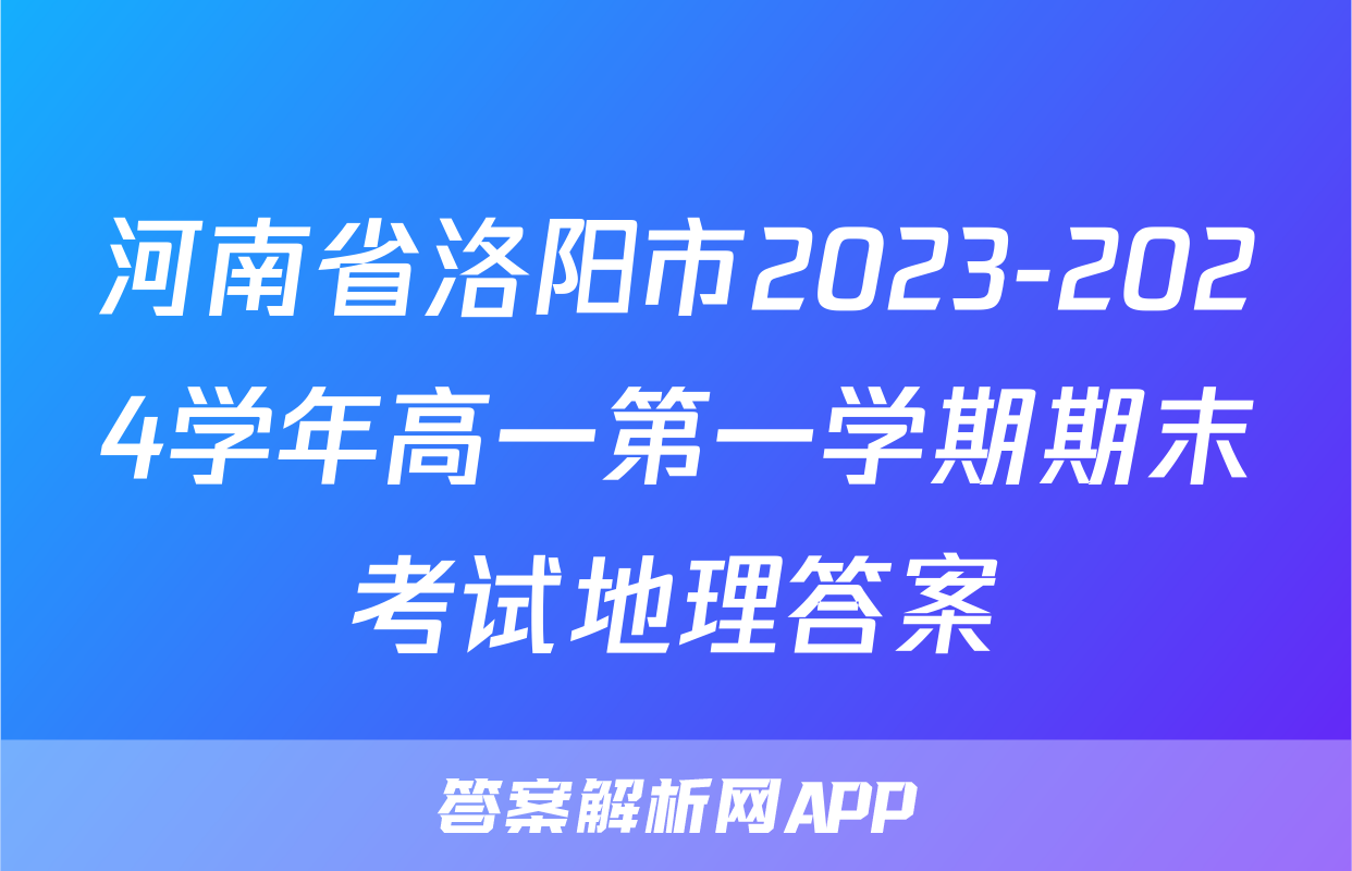 河南省洛阳市2023-2024学年高一第一学期期末考试地理答案