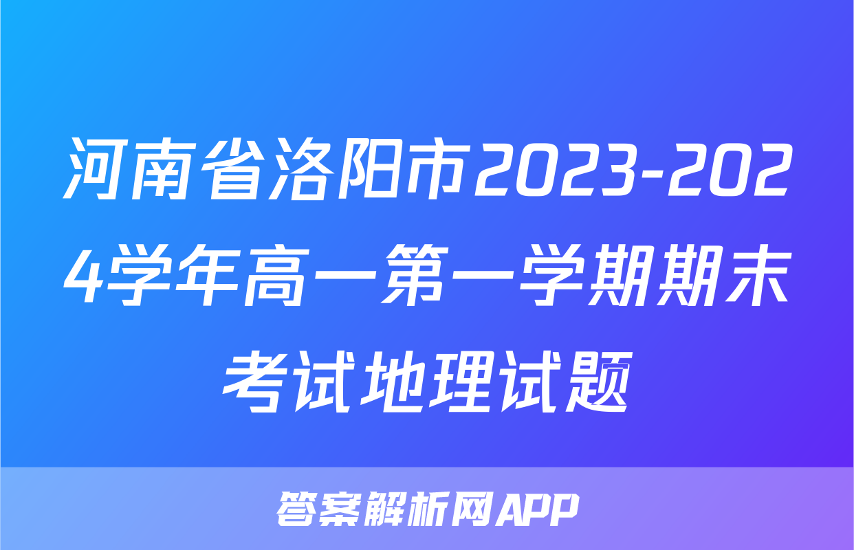 河南省洛阳市2023-2024学年高一第一学期期末考试地理试题