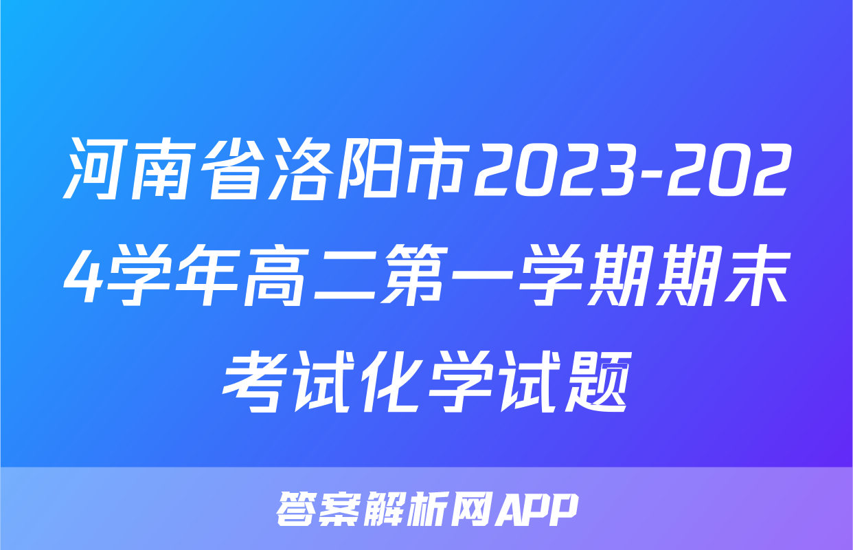 河南省洛阳市2023-2024学年高二第一学期期末考试化学试题