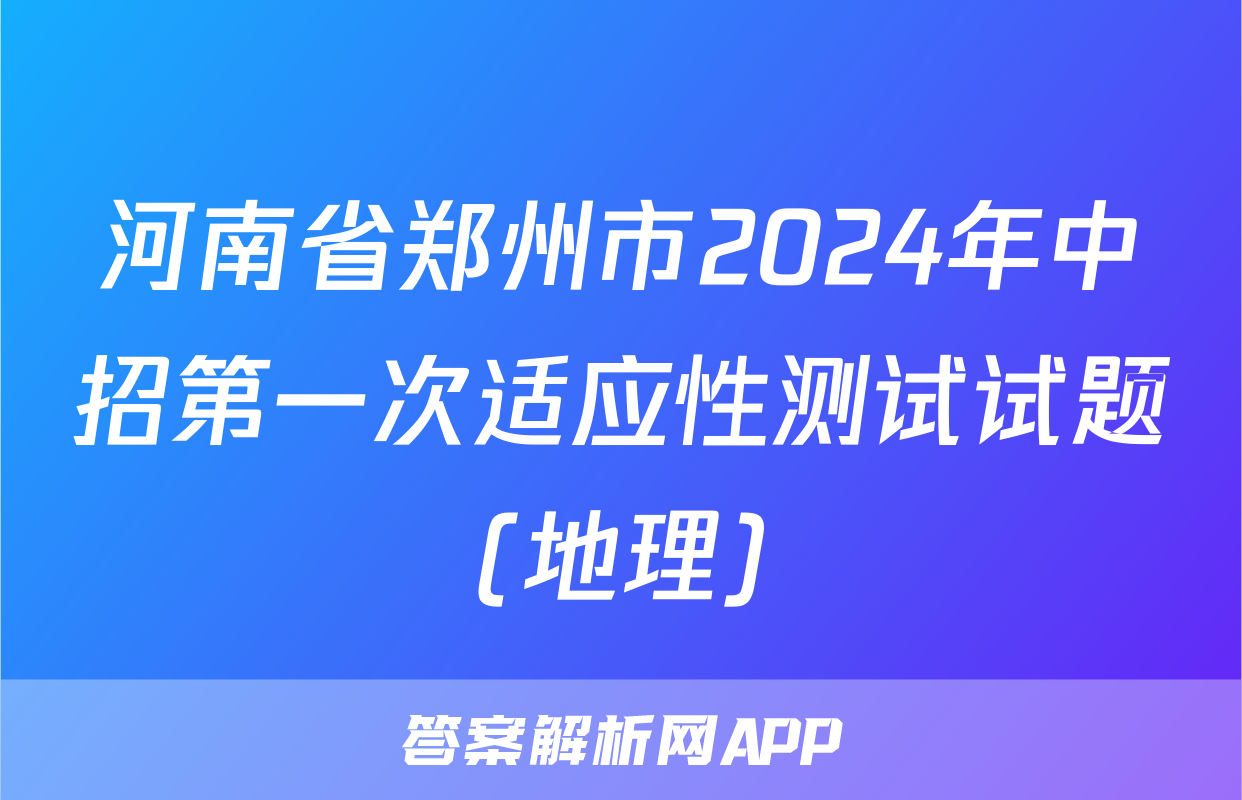 河南省郑州市2024年中招第一次适应性测试试题(地理)