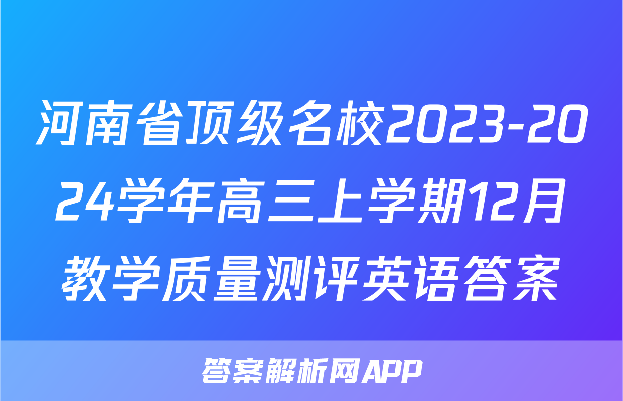 河南省顶级名校2023-2024学年高三上学期12月教学质量测评英语答案