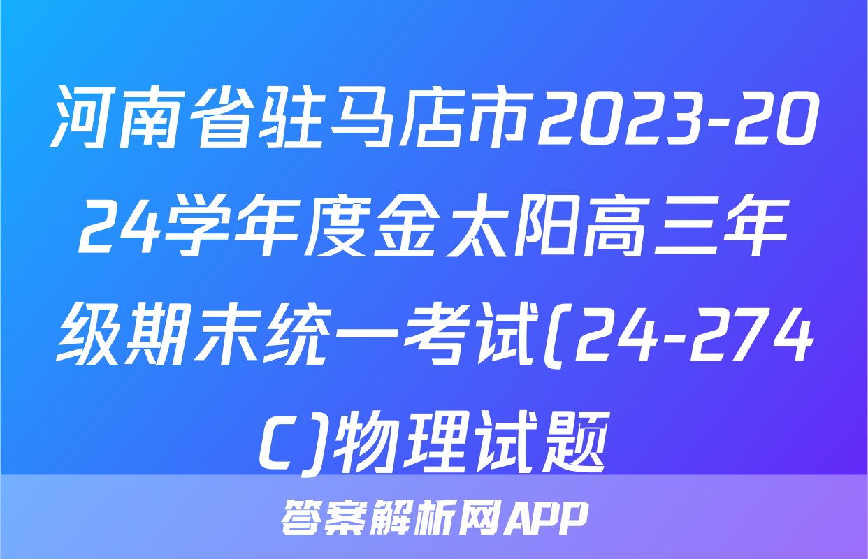 河南省驻马店市2023-2024学年度金太阳高三年级期末统一考试(24-274C)物理试题