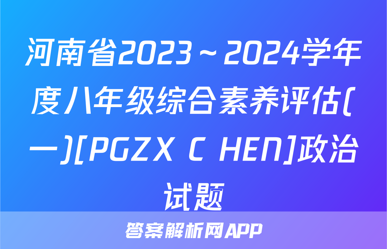 河南省2023～2024学年度八年级综合素养评估(一)[PGZX C HEN]政治试题