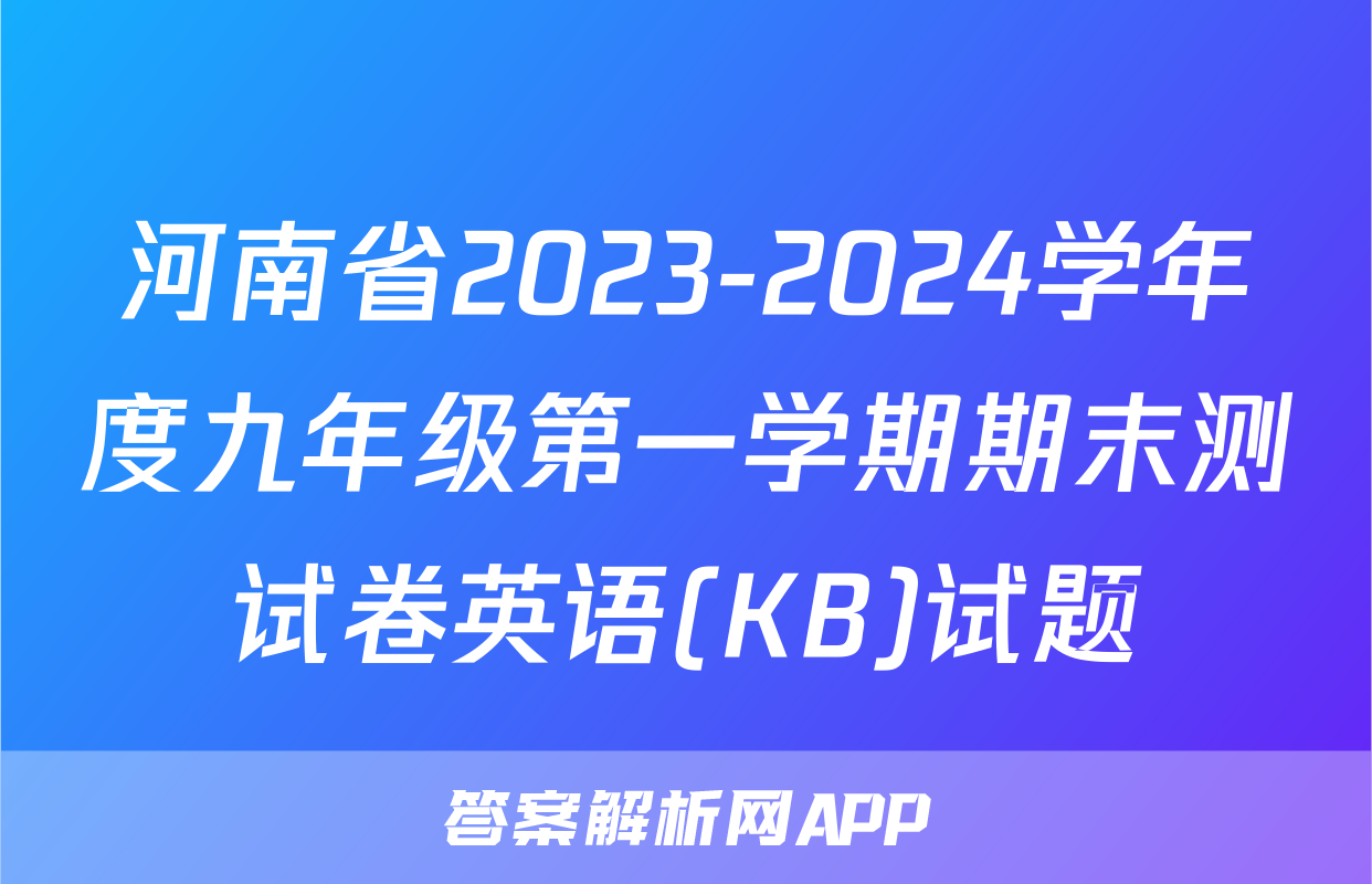 河南省2023-2024学年度九年级第一学期期末测试卷英语(KB)试题