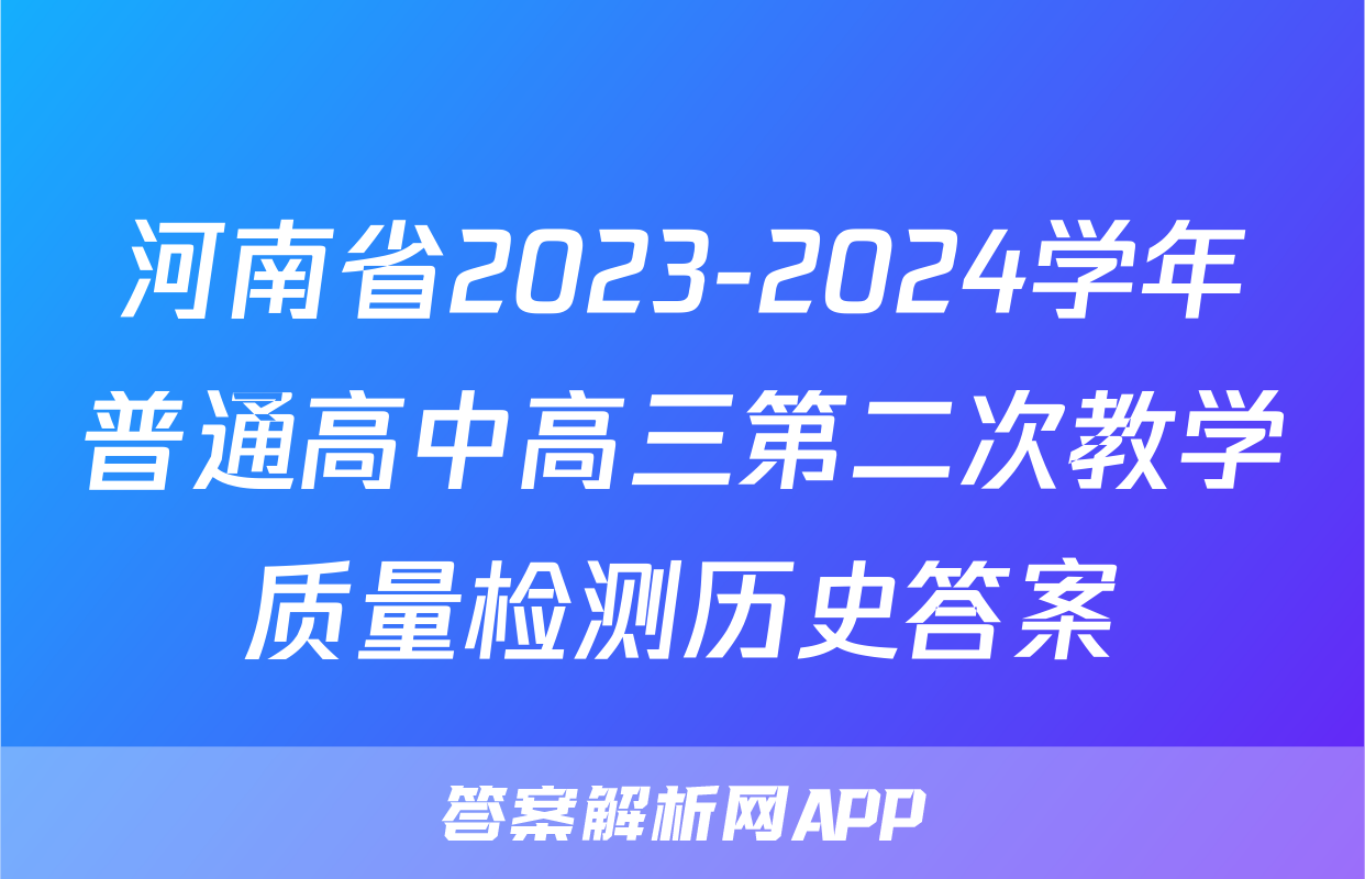 河南省2023-2024学年普通高中高三第二次教学质量检测历史答案