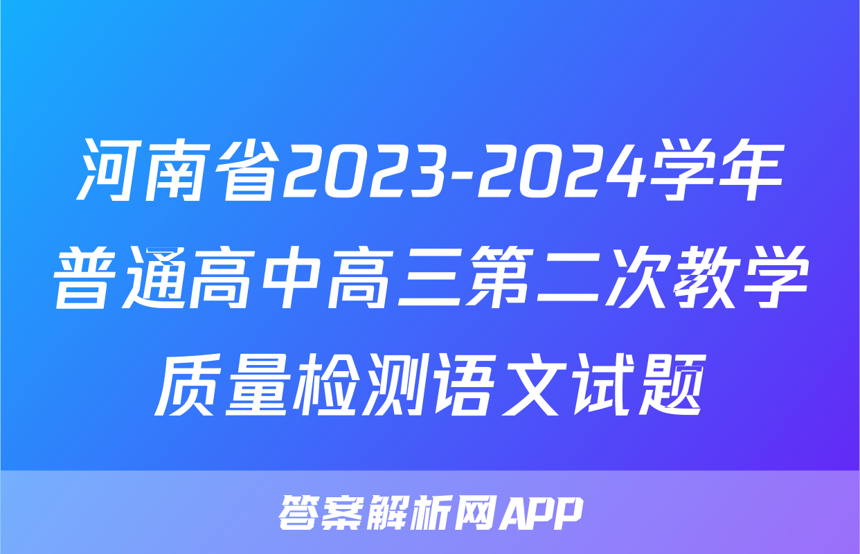 河南省2023-2024学年普通高中高三第二次教学质量检测语文试题