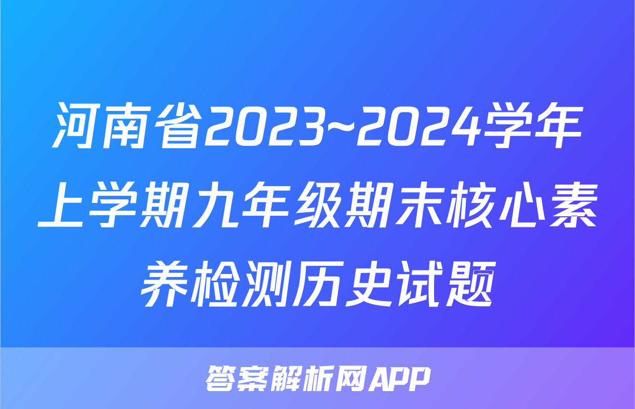 河南省2023~2024学年上学期九年级期末核心素养检测历史试题