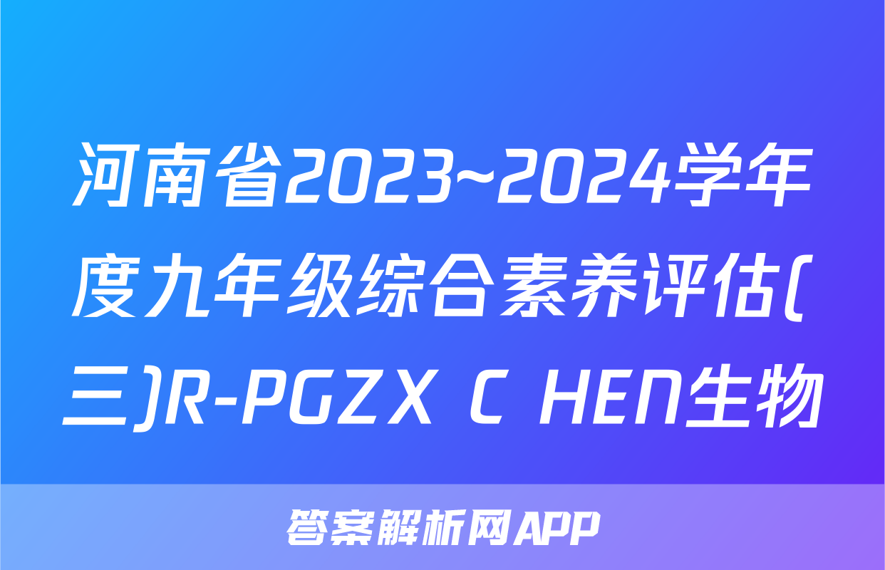 河南省2023~2024学年度九年级综合素养评估(三)R-PGZX C HEN生物