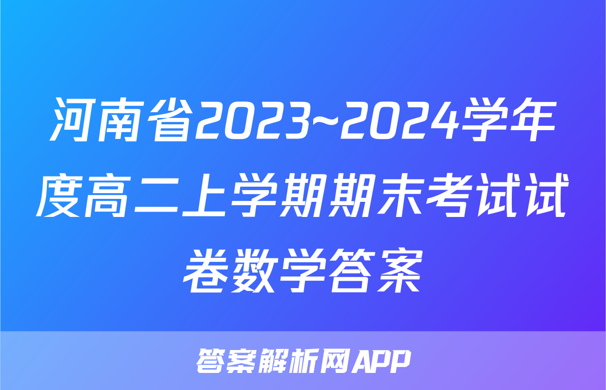 河南省2023~2024学年度高二上学期期末考试试卷数学答案