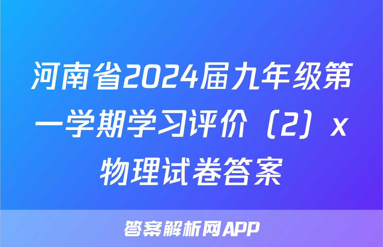 河南省2024届九年级第一学期学习评价（2）x物理试卷答案