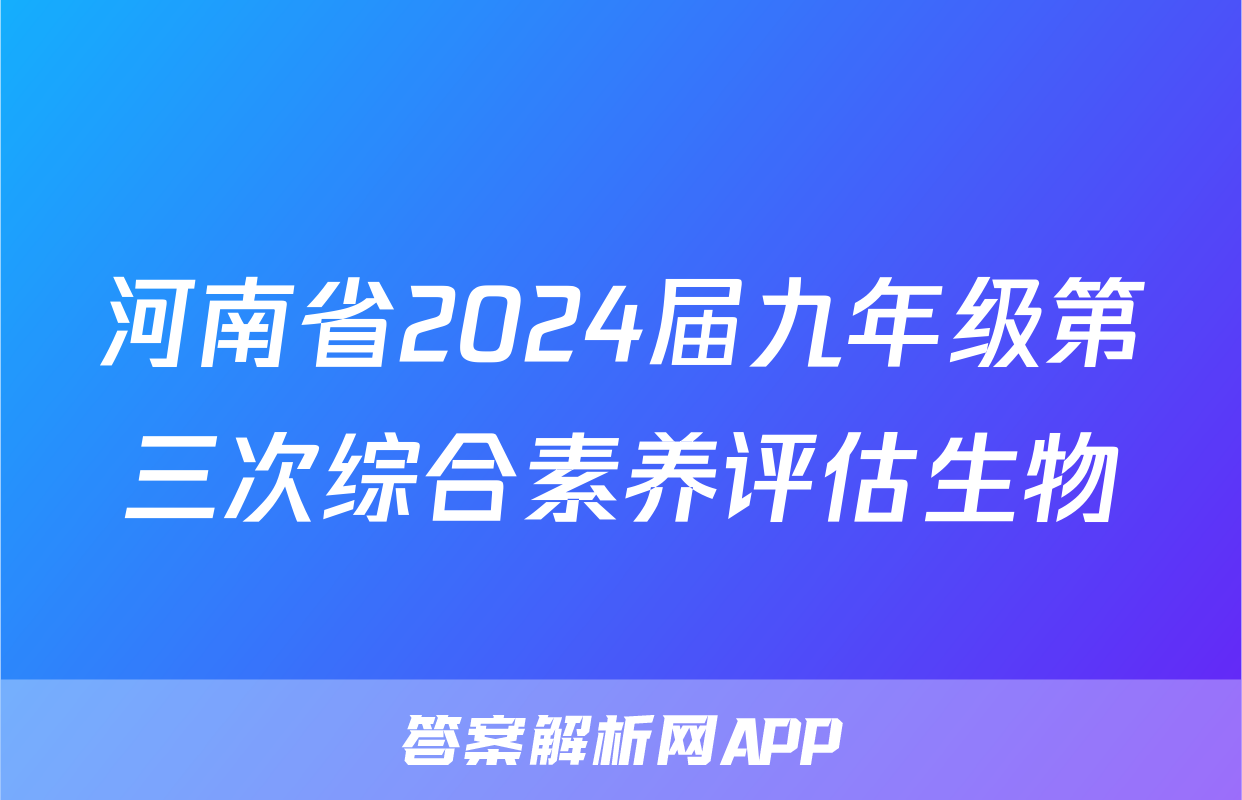 河南省2024届九年级第三次综合素养评估生物