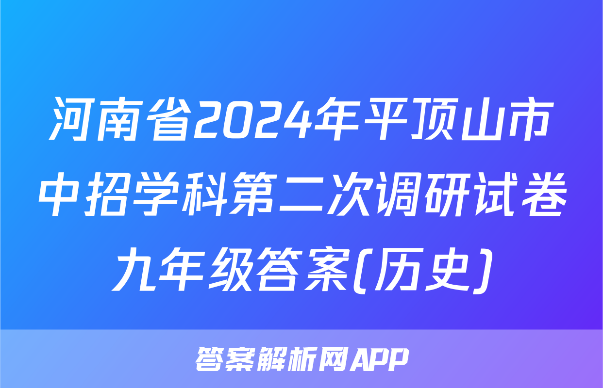 河南省2024年平顶山市中招学科第二次调研试卷九年级答案(历史)