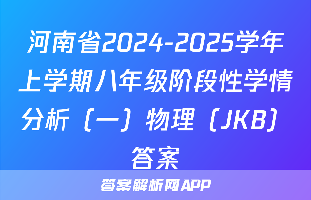 河南省2024-2025学年上学期八年级阶段性学情分析（一）物理（JKB）答案