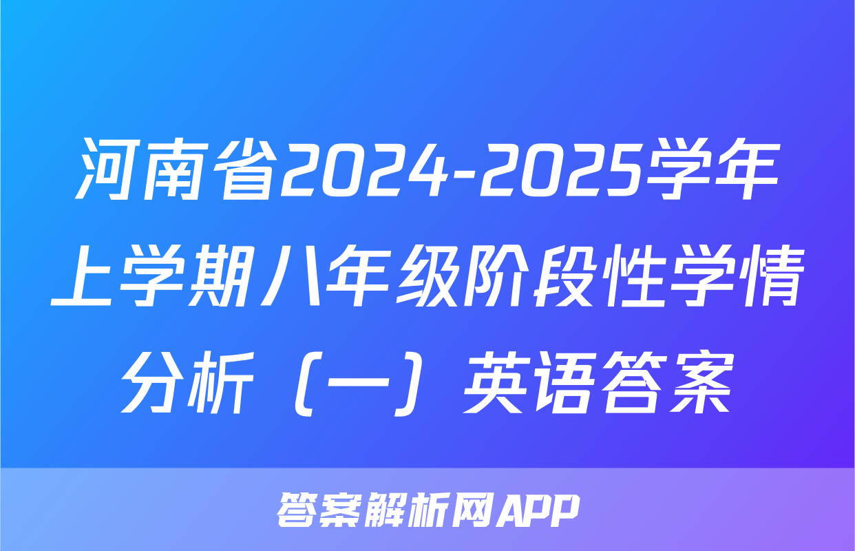 河南省2024-2025学年上学期八年级阶段性学情分析（一）英语答案