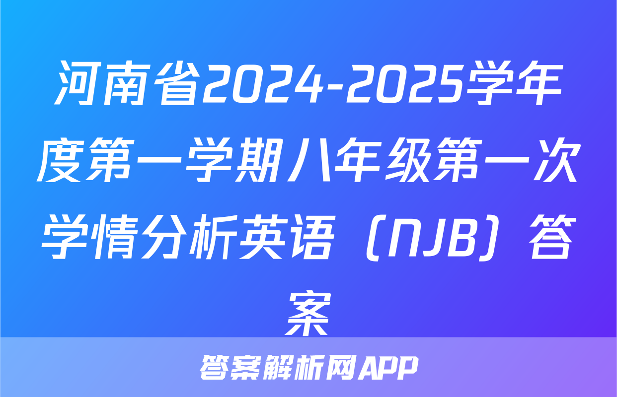 河南省2024-2025学年度第一学期八年级第一次学情分析英语（NJB）答案