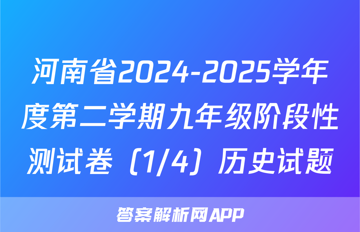 河南省2024-2025学年度第二学期九年级阶段性测试卷（1/4）历史试题