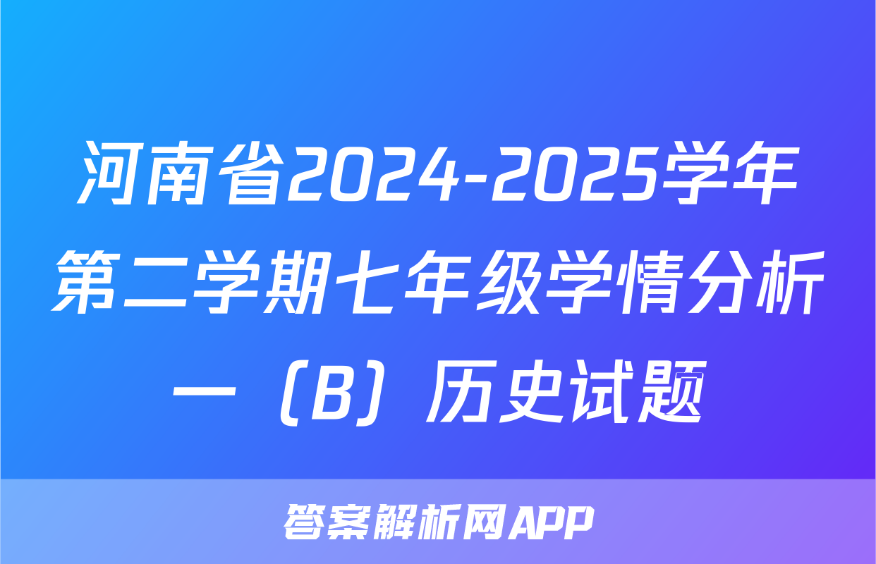 河南省2024-2025学年第二学期七年级学情分析一（B）历史试题