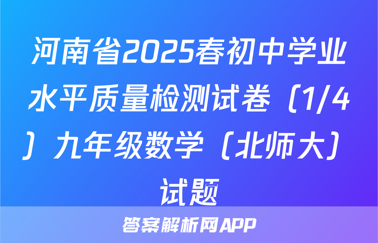 河南省2025春初中学业水平质量检测试卷（1/4）九年级数学（北师大）试题