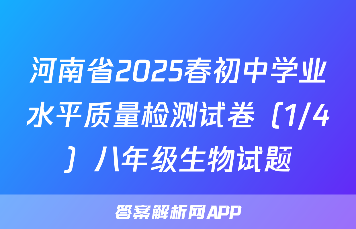 河南省2025春初中学业水平质量检测试卷（1/4）八年级生物试题